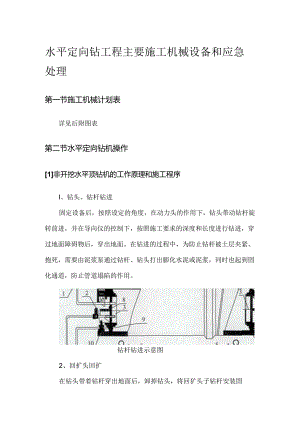 水平定向钻工程主要施工机械设备和应急处理.docx