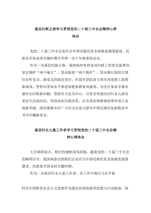 基层妇联主席学习贯彻党的二十届三中全会精神心得体会8篇（精选）.docx