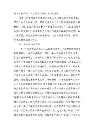 县总工会产业工人改革情况报告（2264字）.docx