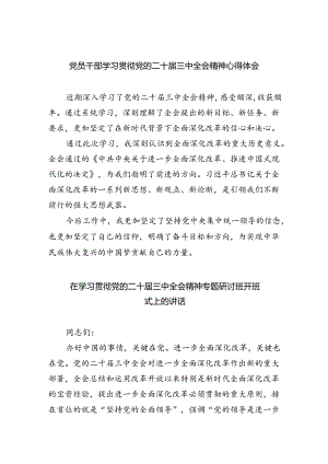 （9篇）党员干部学习贯彻党的二十届三中全会精神心得体会汇编范文.docx