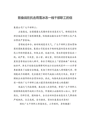 致奋战在抗击雨雪冰冻一线干部职工的信.docx