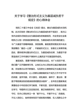 2024年关于学习《整治形式主义为基层减负若干规定》学习感悟十四篇.docx