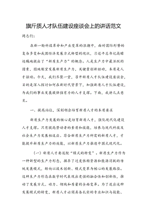 在新质人才队伍建设座谈会上的讲话范文.docx