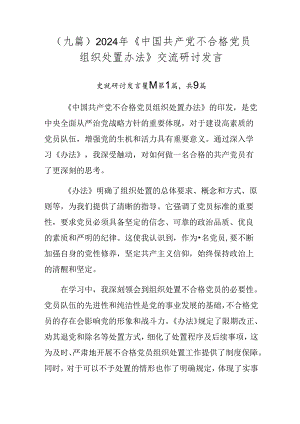 （九篇）2024年《中国共产党不合格党员组织处置办法》交流研讨发言.docx