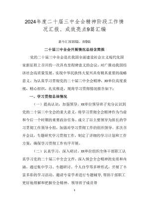 2024年度二十届三中全会精神阶段工作情况汇报、成效亮点9篇汇编.docx
