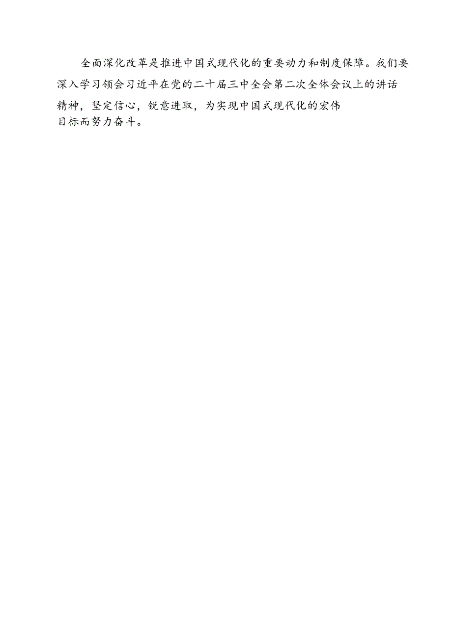 (10篇)2024年在党的二十届三中全会第二次全体会议上的讲话心得体会范文.docx_第3页