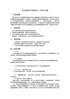 幼儿园中秋节活动教案设计.docx