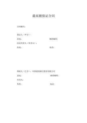 建设银行最高额保证合同.docx