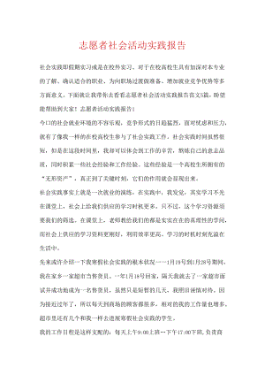 志愿者社会活动实践报告.docx