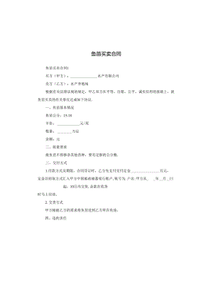鱼苗买卖合同.docx
