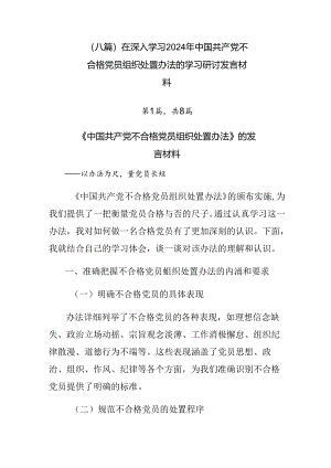 （八篇）在深入学习2024年中国共产党不合格党员组织处置办法的学习研讨发言材料.docx