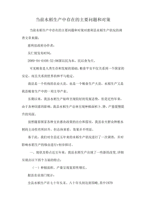 当前水稻生产中存在的主要问题和对策.docx