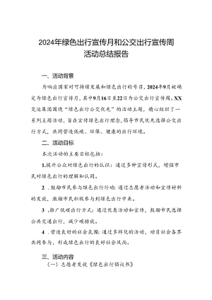 2024年绿色出行宣传月和公交出行宣传周活动总结优秀范文四篇.docx