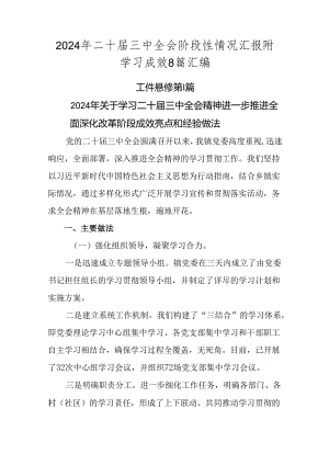 2024年二十届三中全会阶段性情况汇报附学习成效8篇汇编.docx