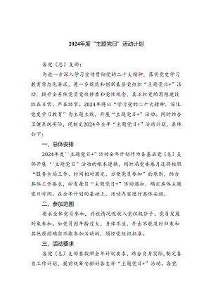 (三篇)2024年度“主题党日”活动计划范文.docx