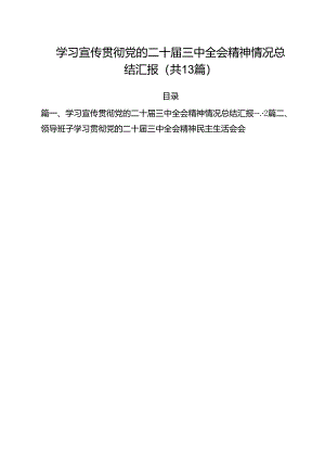 学习宣传贯彻党的二十届三中全会精神情况总结汇报（共13篇选择）.docx