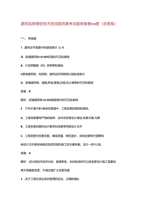 建筑信息模型技术员技能竞赛考试题库备赛500题（含答案）.docx