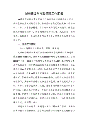 城市建设与市政管理工作汇报.docx