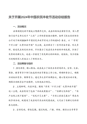 (11篇)乡镇农业农村部门关于2024年中国农民丰收节活动总结.docx