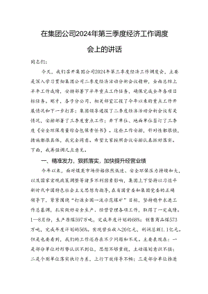 在集团公司2024年第三季度经济工作调度会上的讲话.docx