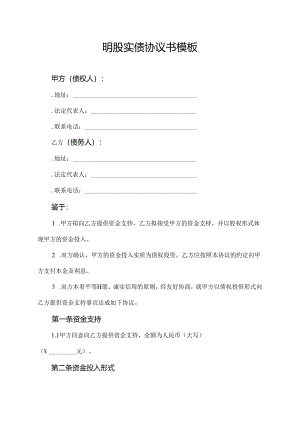 明股实债协议书模板.docx