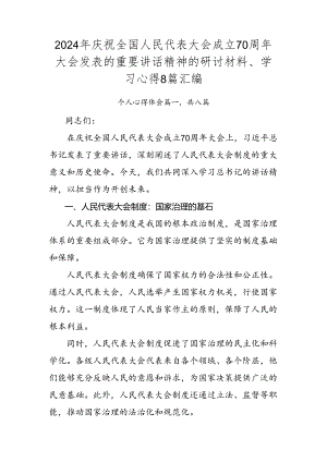 2024年庆祝全国人民代表大会成立70周年大会发表的重要讲话精神的研讨材料、学习心得8篇汇编.docx