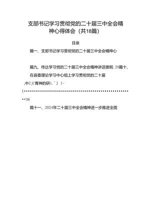 (18篇)支部书记学习贯彻党的二十届三中全会精神心得体会（精选）.docx