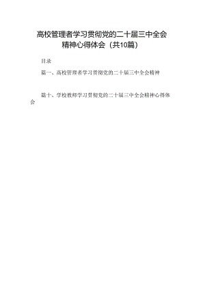 （10篇）高校管理者学习贯彻党的二十届三中全会精神心得体会范文.docx
