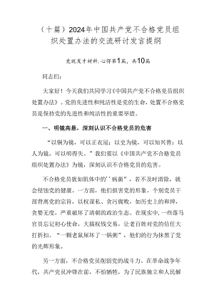 （十篇）2024年中国共产党不合格党员组织处置办法的交流研讨发言提纲.docx