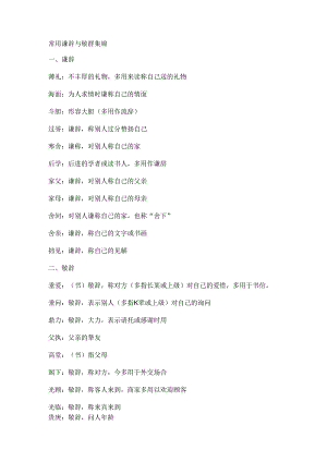 常用谦辞与敬辞集锦.docx