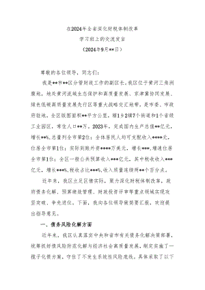 在2024年全省深化财税体制改革学习班上的交流发言.docx