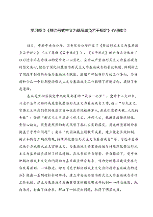 （7篇）学习领会《整治形式主义为基层减负若干规定》心得体会（详细版）.docx