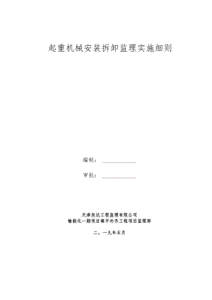 起重机械安装拆卸监理实施细则.docx