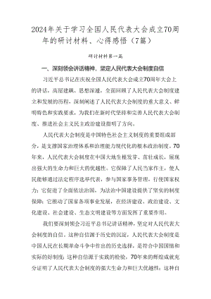 2024年关于学习全国人民代表大会成立70周年的研讨材料、心得感悟（7篇）.docx