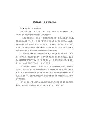 预提指挥士官集训申请书.docx