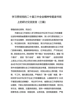 学习贯彻党的二十届三中全会精神专题读书班上的研讨交流发言（三篇）.docx