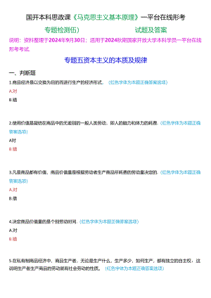 2024秋期国开本科思政课《马克思主义基本原理》一平台在线形考(专题检测五))试题及答案.docx