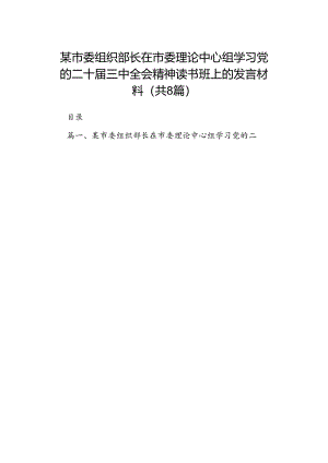 某市委组织部长在市委理论中心组学习党的二十届三中全会精神读书班上的发言材料8篇（最新版）.docx