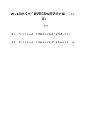 2024年学校推广普通话宣传周活动方案范本10篇专题资料.docx