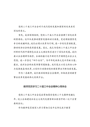 教师学习贯彻党的二十届三中全会精神心得体会精选版八篇合辑.docx