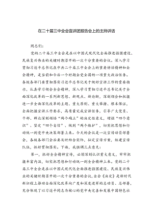 在二十届三中全会宣讲团报告会上的主持讲话（共五篇）.docx