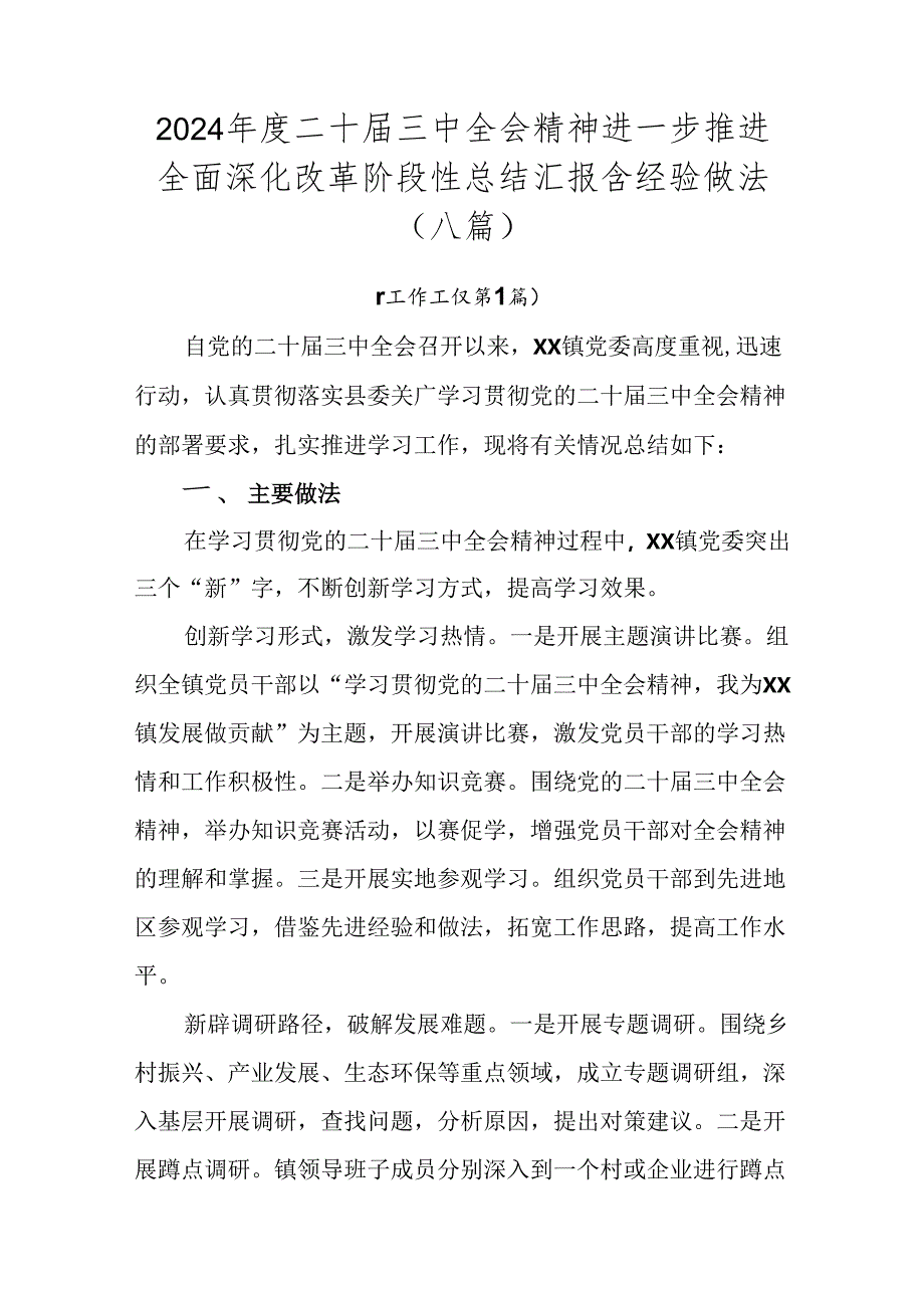 2024年度二十届三中全会精神进一步推进全面深化改革阶段性总结汇报含经验做法(八篇).docx_第1页