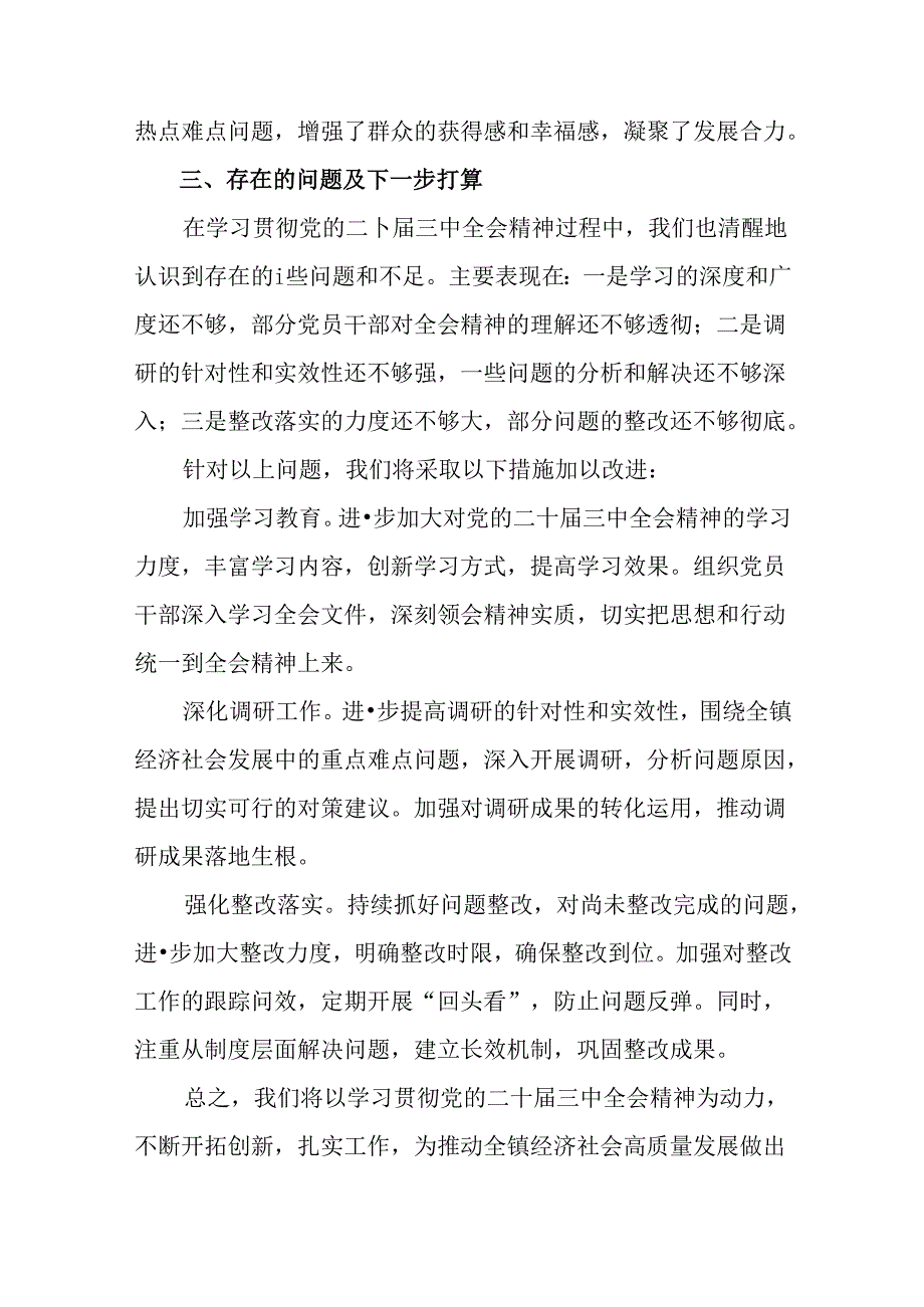 2024年度二十届三中全会精神进一步推进全面深化改革阶段性总结汇报含经验做法(八篇).docx_第3页