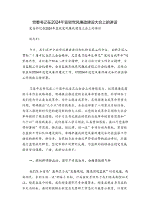 党委书记在2024年监狱党风廉政建设大会上的讲话.docx