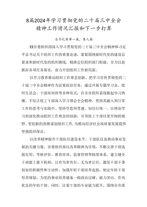 8篇2024年学习贯彻党的二十届三中全会精神工作情况汇报和下一步打算.docx