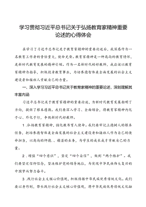 2024年学习贯彻弘扬教育家精神的心得体会(十五篇).docx