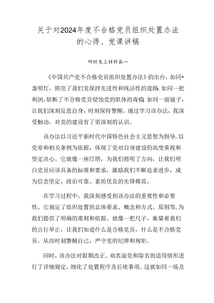 关于对2024年度不合格党员组织处置办法的心得、党课讲稿.docx
