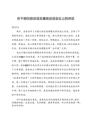 在干部任前谈话及廉政谈话会议上的讲话.docx