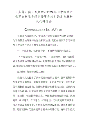 （多篇汇编）专题学习2024年《中国共产党不合格党员组织处置办法》的发言材料及心得体会.docx