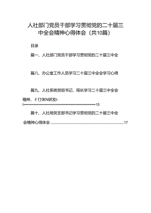 （10篇）人社部门党员干部学习贯彻党的二十届三中全会精神心得体会（精选）.docx